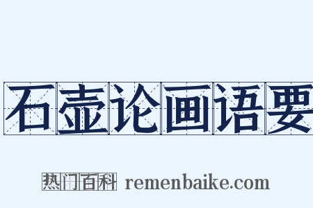 石壶论画语要是什么意思的图片